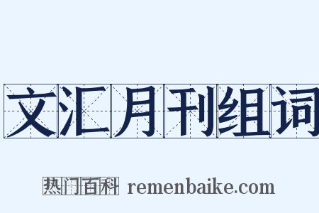 文汇月刊组词是什么意思的图片